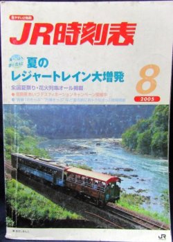 画像1: ＪＲ時刻表　２００５－８月号　 夏のレジャートレイン大増発