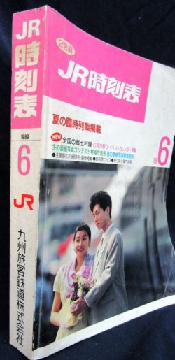 画像2: JR時刻表 １９８９年６月号 　夏の臨時列車掲載