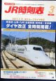 ＪＲ時刻表 「２０１１年 ３月号」  2011,3,12　JRグループダイヤ改正