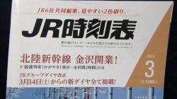 画像3: ＪＲ時刻表 「２０１５年 ３月号」  北陸新幹線　金沢開業