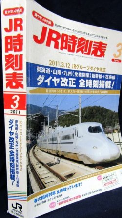 画像2: ＪＲ時刻表 「２０１１年 ３月号」  2011,3,12　JRグループダイヤ改正