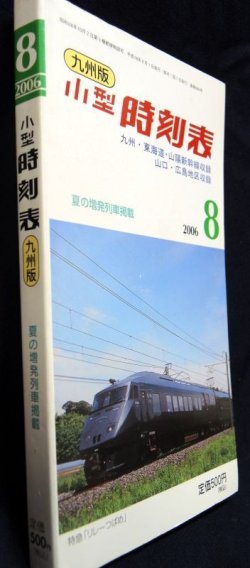 画像2: 九州版　小型時刻表　２００６年８月号　夏の増発列車掲載