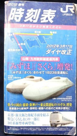 画像1: JR全国小型時刻表　２０１２年春号　２０１２年３月１７日　ダイヤ改正