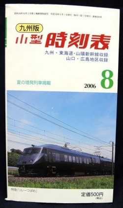 画像1: 九州版　小型時刻表　２００６年８月号　夏の増発列車掲載