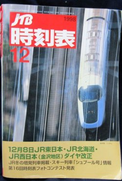 画像1: 交通公社の時刻表  １９９８年  １２月号   JR東日本・北海道・西日本ダイヤ改正