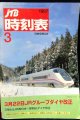 交通公社の時刻表  １９９７年  ３月号   3月22日JRグループダイヤ改正　