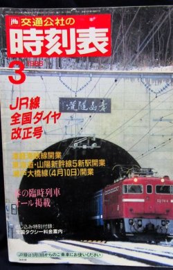 画像1: 交通公社の時刻表  １９８８年  ３月号   　JR線全国ダイヤ改正号