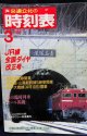 交通公社の時刻表  １９８８年  ３月号   　JR線全国ダイヤ改正号