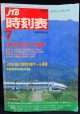 交通公社の時刻表  １９９２年  ７月号   　JR4社ダイヤ改正・夏の増発列車オール掲載
