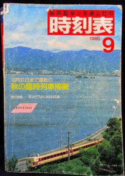 画像1: 交通公社の時刻表  １９８６年  ９月号   　秋の臨時列車掲載