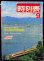 画像1: 交通公社の時刻表  １９８６年  ９月号   　秋の臨時列車掲載 (1)