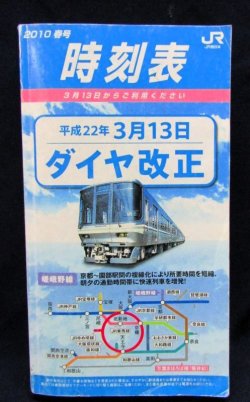 画像1: 小型時刻表　JR西日本　2010年春号　「平成22年3月13日ダイヤ改正」