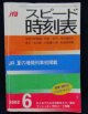 JTB　小型スピード時刻表　2002年6月　JR夏の増発列車初掲載