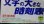 画像3: 文字の大きなJR全線時刻表　２００１年春号　夏列車掲載　