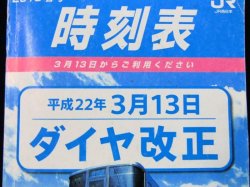 画像2: 小型時刻表　JR西日本　2010年春号　「平成22年3月13日ダイヤ改正」