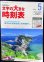 画像1: 文字の大きなJR全線時刻表　2019年5月号　「行楽に便利な臨時列車掲載　 (1)