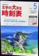 文字の大きなJR全線時刻表　2019年5月号　「行楽に便利な臨時列車掲載　