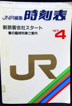 画像1: ＪＲ時刻表 「１９８７年 ４月号」  新旅客会社(JR)スタート　・春の臨時列車ご案内