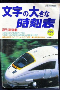 画像1: 文字の大きなJR全線時刻表　２００１年春号　夏列車掲載　