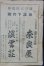 画像3: 小型時刻表　１９５９年１１月号　全国私鉄改正号　日本交通公社