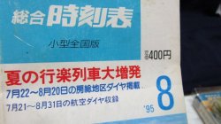 画像3: 小型時刻表　総合時刻表（小型全国場版）　１９９５年８月号　夏の行楽列車大増発　弘済出版社