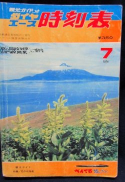 画像1: 小型時刻表　ダイヤエース時刻表　１９７４年７月号　夏の臨時列車・湖西線開業　ご案内　弘済出版社