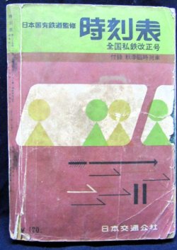 画像1: 小型時刻表　１９５９年１１月号　全国私鉄改正号　日本交通公社