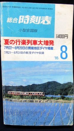 画像1: 小型時刻表　総合時刻表（小型全国場版）　１９９５年８月号　夏の行楽列車大増発　弘済出版社