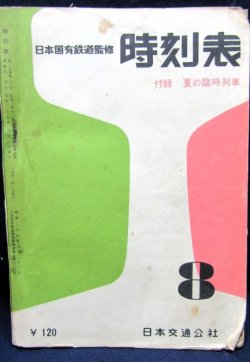 画像1: 中型時刻表　１９６０年８月号　夏の臨時列車掲載　日本交通公社