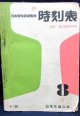 中型時刻表　１９６０年８月号　夏の臨時列車掲載　日本交通公社