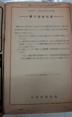 画像3: 中型時刻表　１９６０年８月号　夏の臨時列車掲載　日本交通公社