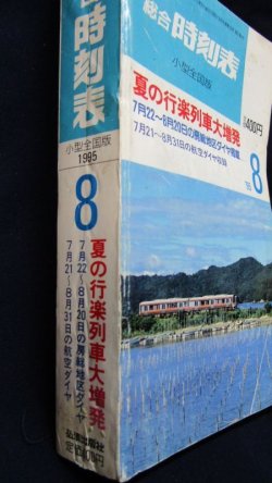 画像2: 小型時刻表　総合時刻表（小型全国場版）　１９９５年８月号　夏の行楽列車大増発　弘済出版社