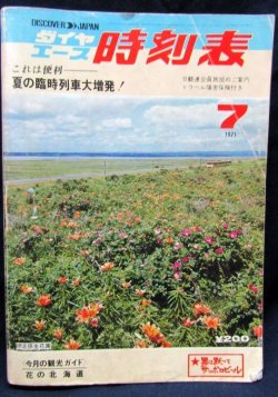 画像1: 中型時刻表　ダイヤエース時刻表　１９７１年　７月号　夏の臨時列車大増発　弘済出版社