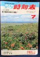 中型時刻表　ダイヤエース時刻表　１９７１年　７月号　夏の臨時列車大増発　弘済出版社