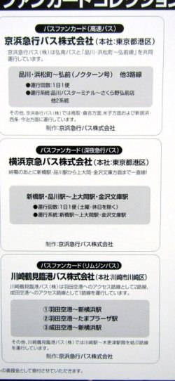 画像6: バスファンカードコレクション　No１6　京急グループネットワーク