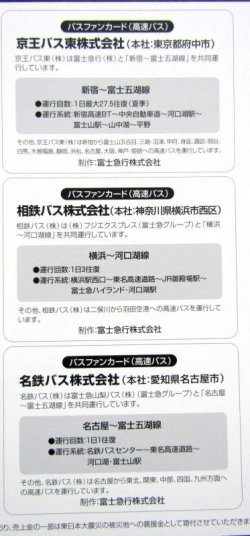 画像6: バスファンカードコレクション　No１９　富士急高速バスネットワーク