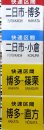 画像8: 813系　側面種別字幕　福北ゆたか線（直方車両センター）補修あり