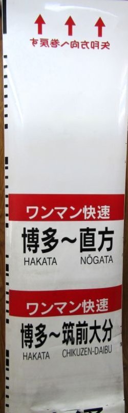 画像1: 813系　側面種別字幕　福北ゆたか線（直方車両センター）補修あり