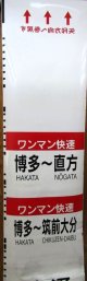 813系　側面種別字幕　福北ゆたか線（直方車両センター）補修あり