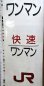 画像4: 813系　側面種別字幕　福北ゆたか線（直方車両センター）補修あり