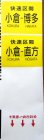 画像11: 813系　側面種別字幕　福北ゆたか線（直方車両センター）補修あり