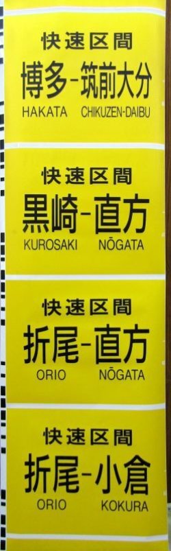 画像10: 813系　側面種別字幕　福北ゆたか線（直方車両センター）補修あり