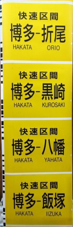 画像9: 813系　側面種別字幕　福北ゆたか線（直方車両センター）補修あり