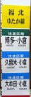 画像5: 813系　側面種別字幕　福北ゆたか線（直方車両センター）補修あり