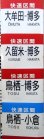 画像6: 813系　側面種別字幕　福北ゆたか線（直方車両センター）補修あり