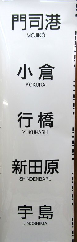 画像9: ＪＲ九州　８１３系　側面行先幕　（南福岡）