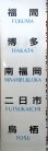 画像5: ＪＲ九州　８１１系　側面行先幕　（南福岡）