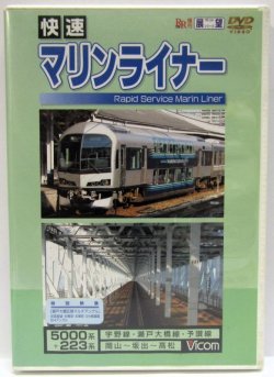 画像1: DVD　RR増刊展望「快速　マリンライナー　5000系＋223系　（岡山〜坂出〜高松）」