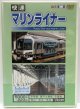 DVD　RR増刊展望「快速　マリンライナー　5000系＋223系　（岡山〜坂出〜高松）」