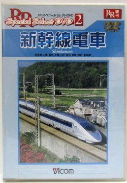 画像1: DVD　RR増刊　「新幹線電車　東海道・山陽・東北・上越・山形・秋田・長野」解説書付き